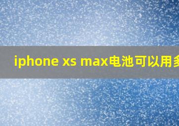 iphone xs max电池可以用多久